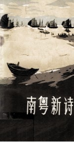 南粤新诗 纪念毛主席《在延安文艺座谈会上的讲话》发表三十周年征文选