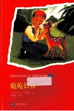 世界文学名著青少版 鹿苑长春