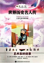 世界历史名人传 艺术家的故事 美绘注音版