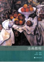 油画教程