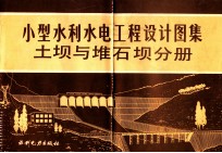 小型水利水电工程设计图集 土坝与堆石坝分册