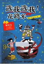 选我选我,花路米