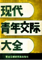 现代青年交际大全 上