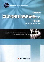制浆造纸机械与设备 下 第3版