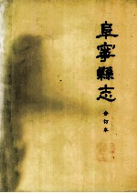阜宁县志 合订本