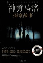 优秀青少年推理侦探故事 神勇马洛探案故事