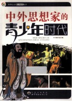 中外思想家的青少年时代
