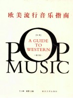 欧美流行音乐指南 增订版 A-K