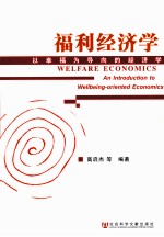 福利经济学 以幸福为导向的经济学