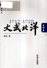 1912-1928文武北洋 枭雄篇