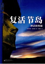 复活节岛 神话和奥秘