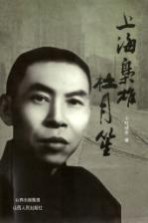 上海枭雄杜月笙