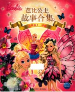 芭比公主故事合集 奇妙仙子三部曲