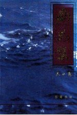 幽思集