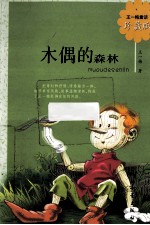 木偶的森林