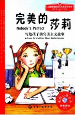 儿童情绪管理与性格培养绘本 完美的莎莉 写给孩子的完美主义故事