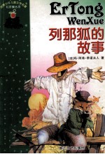 列那狐的故事