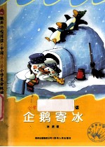 小学二年级智慧识字童话 企鹅寄冰