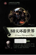 语文新课标互动阅读 80天环游世界