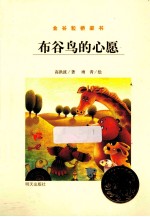 金谷粒桥梁书 布谷鸟的心愿