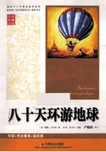 国家中小学基础教育读物 八十天环游地球 专家名师导读版