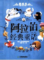 阿拉伯经典童话 美绘本