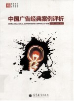 中国广告经典案例评析