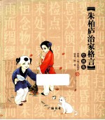 朱柏庐治家格言 绘画版