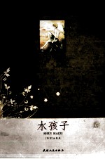 水孩子