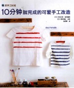 我的手工时间 10分钟就完成的可爱手工改造