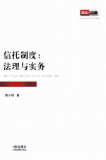 信托制度 法理与实务