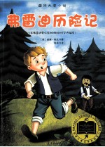 弗雷迪历险记 国际大奖小说
