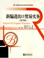 新编进出口贸易实务