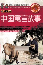 小学生新课标领先阅读系列 中国寓言故事