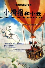 小拇指历险记 小拇指和小云