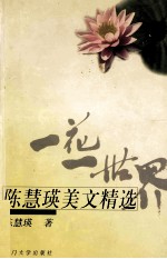 一花一世界 陈慧瑛美文精选