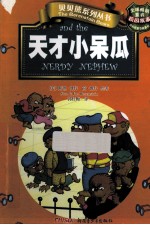 贝贝熊系列丛书 校园故事 天才小呆瓜