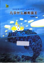 绿拇指青年作家金精品童书 几乎什么都有国王