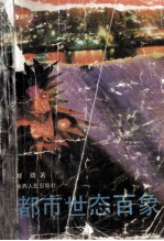 都市世态百象