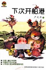 小布老虎中国儿童文学经典 下次开船港
