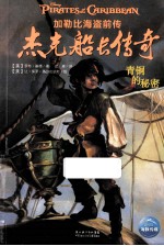 杰克船长传奇 青铜的秘密
