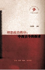 理想政治秩序 中西古今的探求