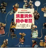 洞里洞外的小老鼠 绘本童话体小说