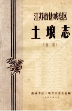 江苏省盐城专区土壤志 初稿