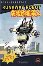 兔巴哥超时家大冒险系列丛书 失控的机器人