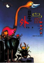 外星鸟雷吉