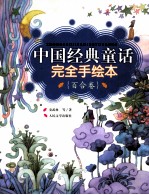 中国经典童话 完全手绘本 百合卷