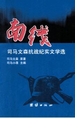 南线 司马文森抗战纪实文学选