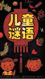 儿童谜语