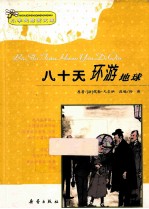 小学生启蒙文库 八十天环游地球